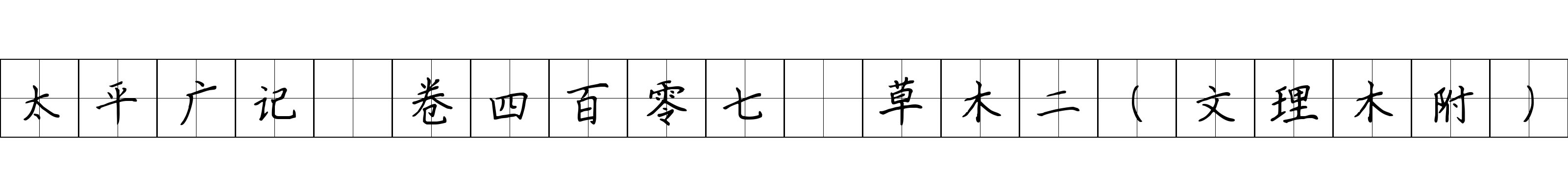 太平广记 卷四百零七·草木二（文理木附）